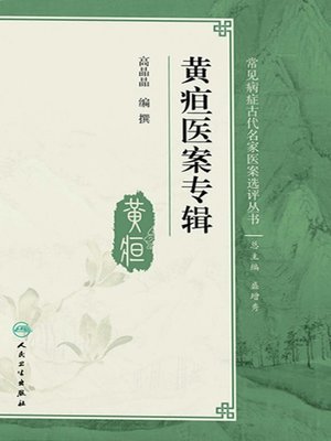 cover image of 黄疸医案专辑